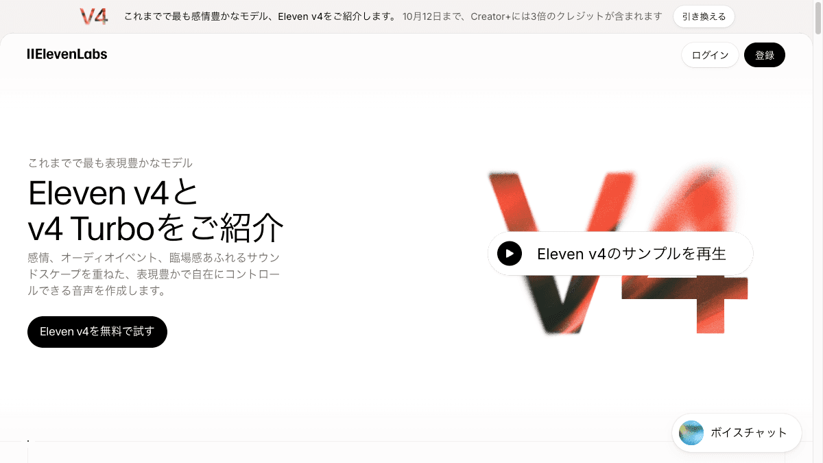 ElevenLabsのEleven v4紹介ページ