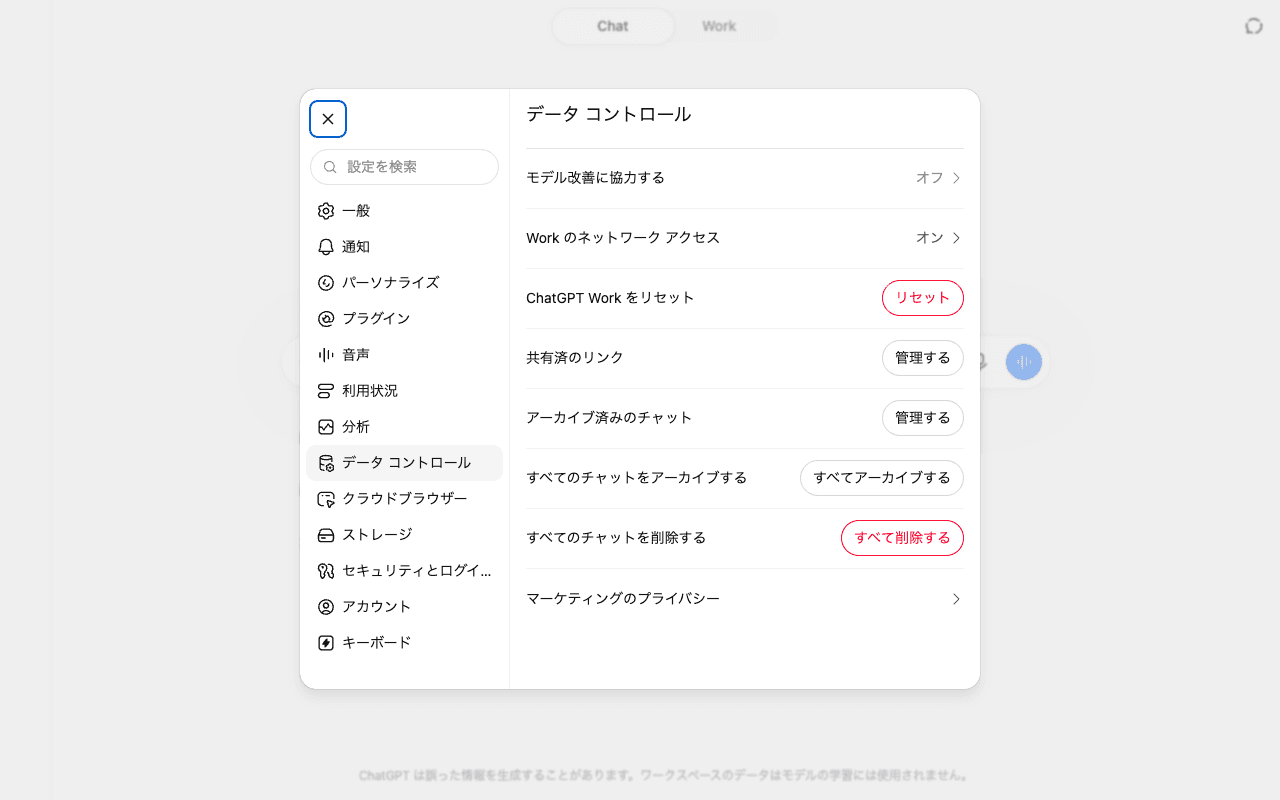ChatGPTの設定「データ コントロール」。学習への利用や履歴の扱いはここで確認します。