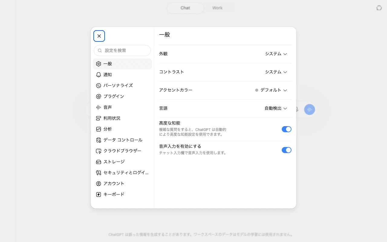 ChatGPTの設定「一般」。表示言語や音声入力のオン・オフはここです。