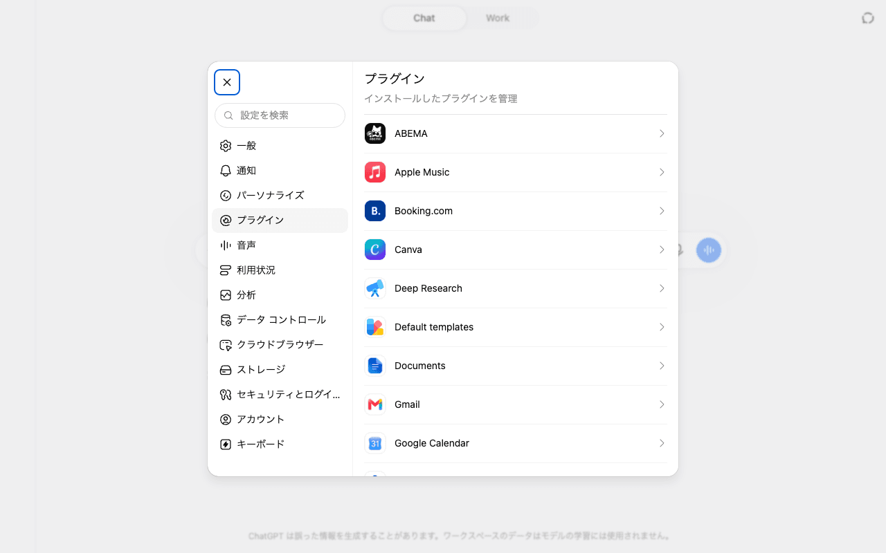 ChatGPTの設定「プラグイン」。使える連携先はこの一覧に並びます。
