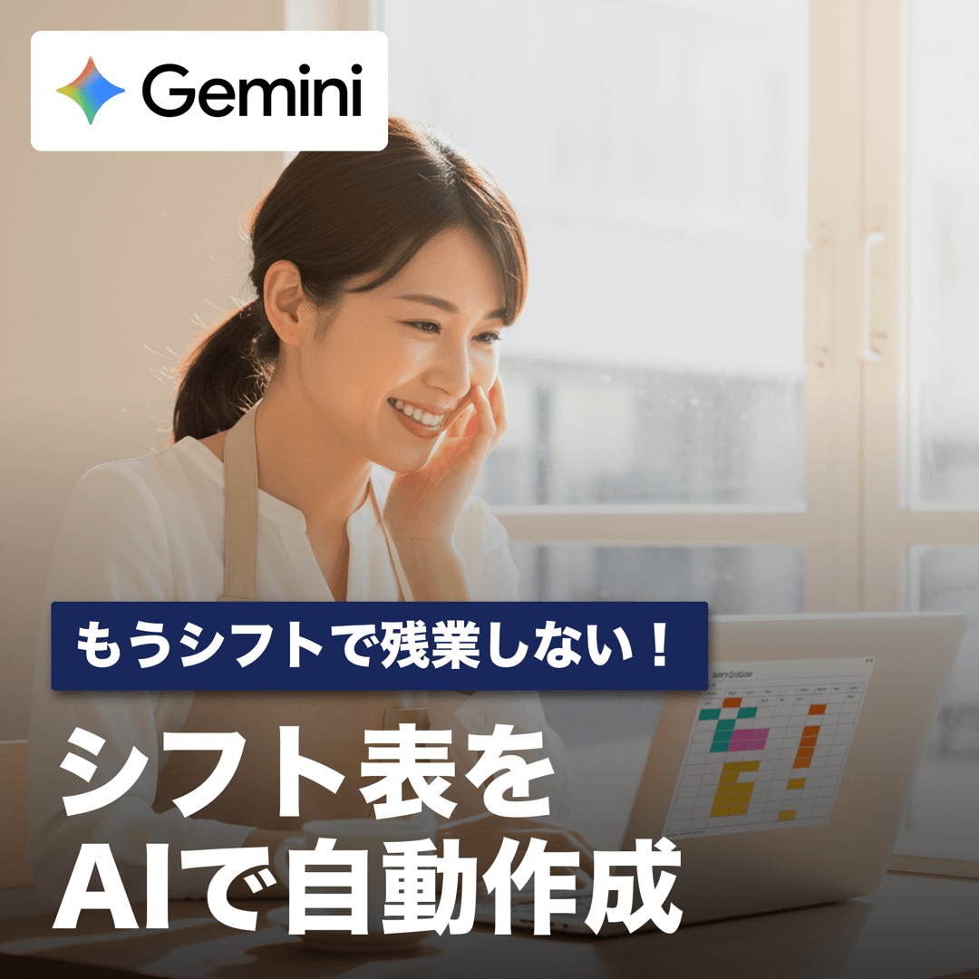 もうシフトで残業しない！AIでシフト表を自動作成