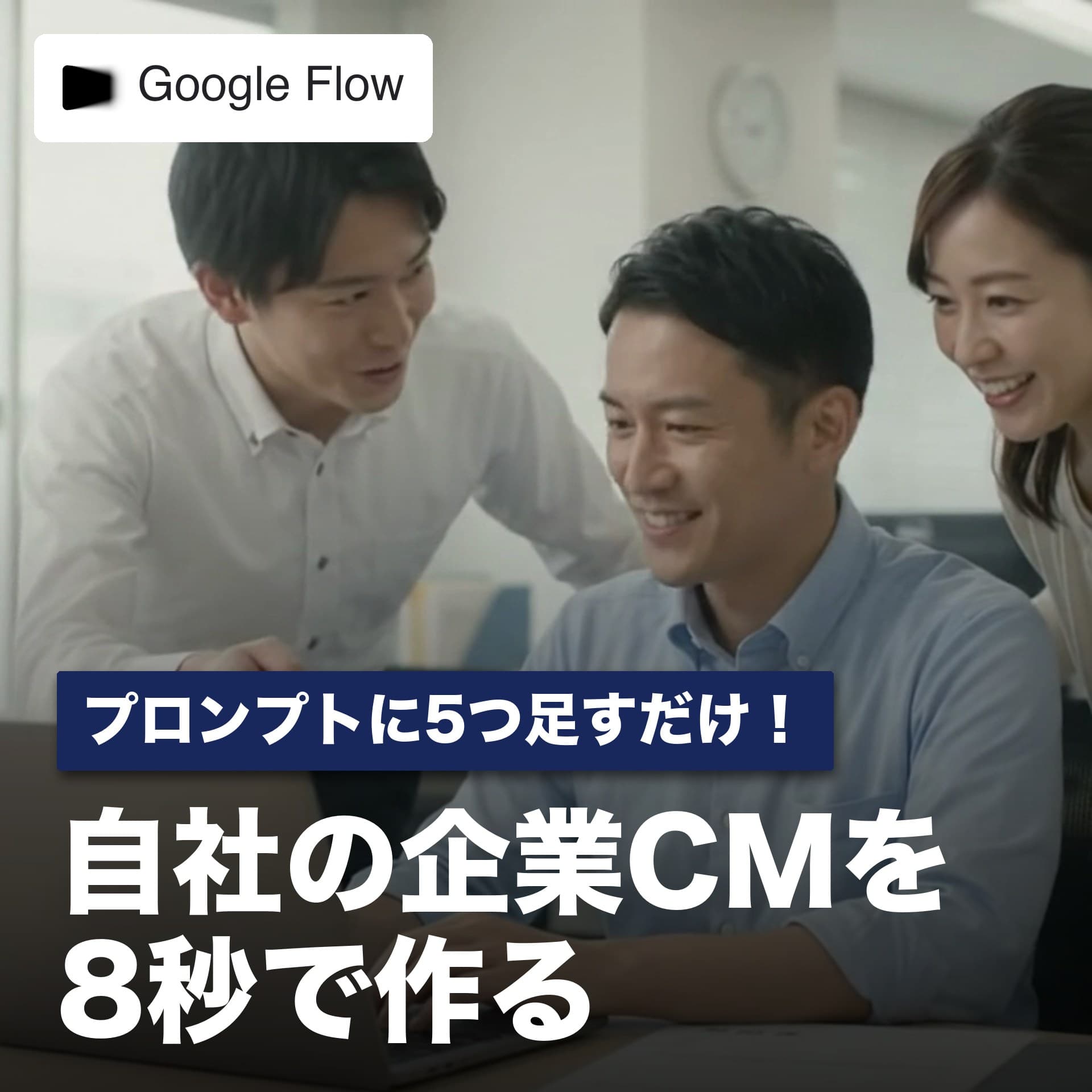 外注ゼロ！自社の企業CMを8秒で作る