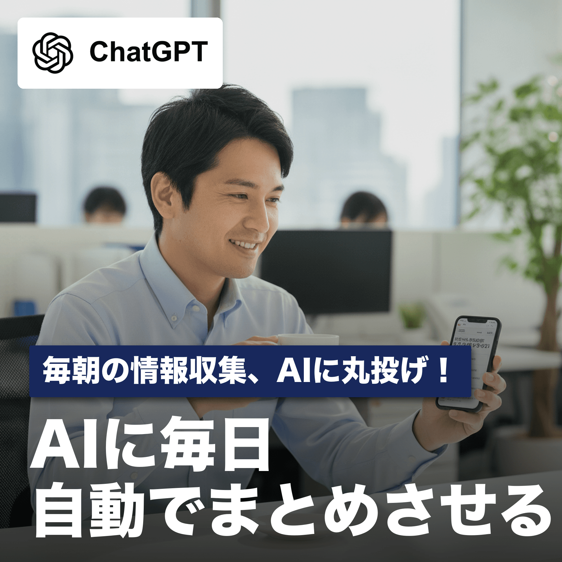 毎朝の定型作業を卒業！ChatGPTのスケジュールタスクで自動化