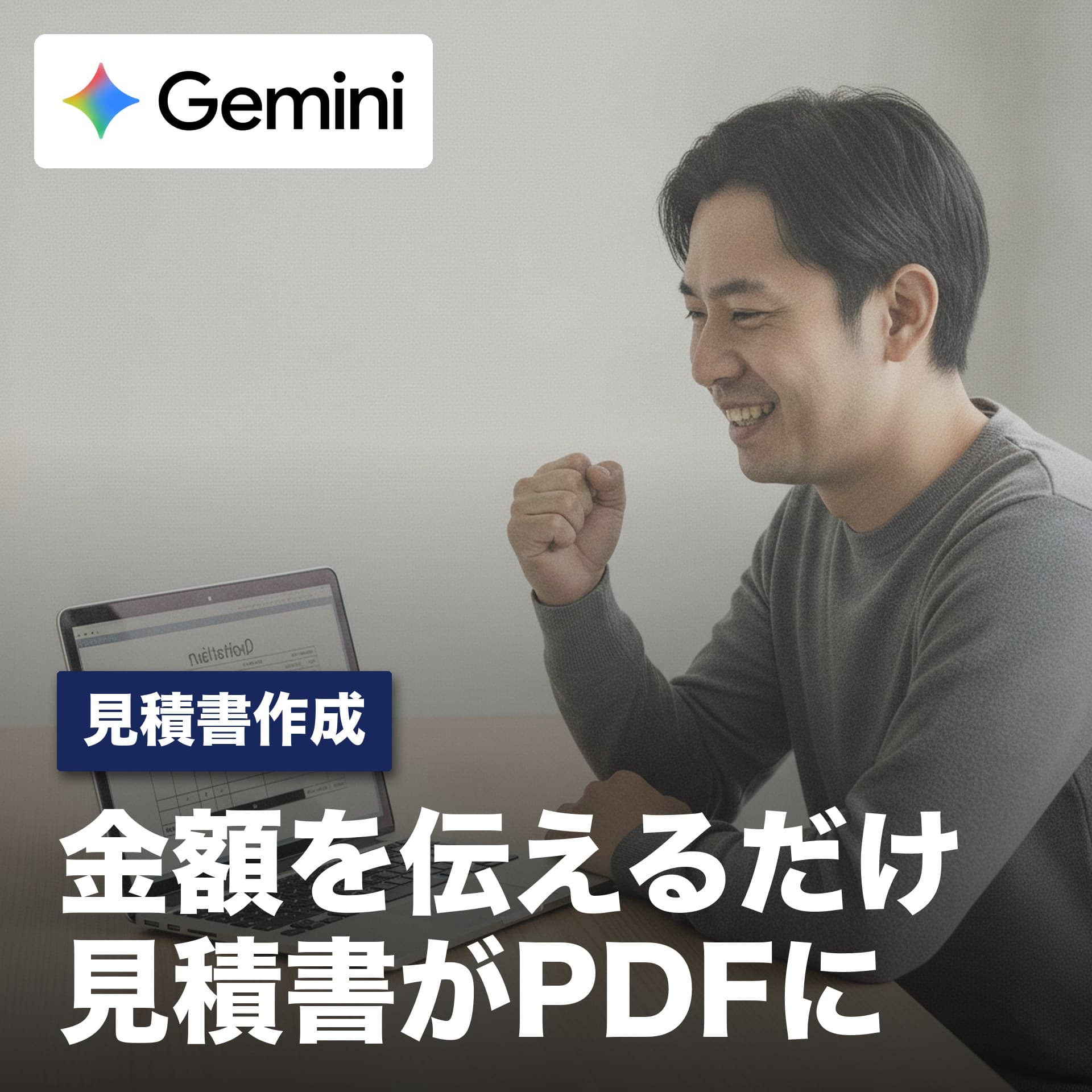 テンプレ探しはもう不要！明細を伝えるだけで見積書がPDFで完成