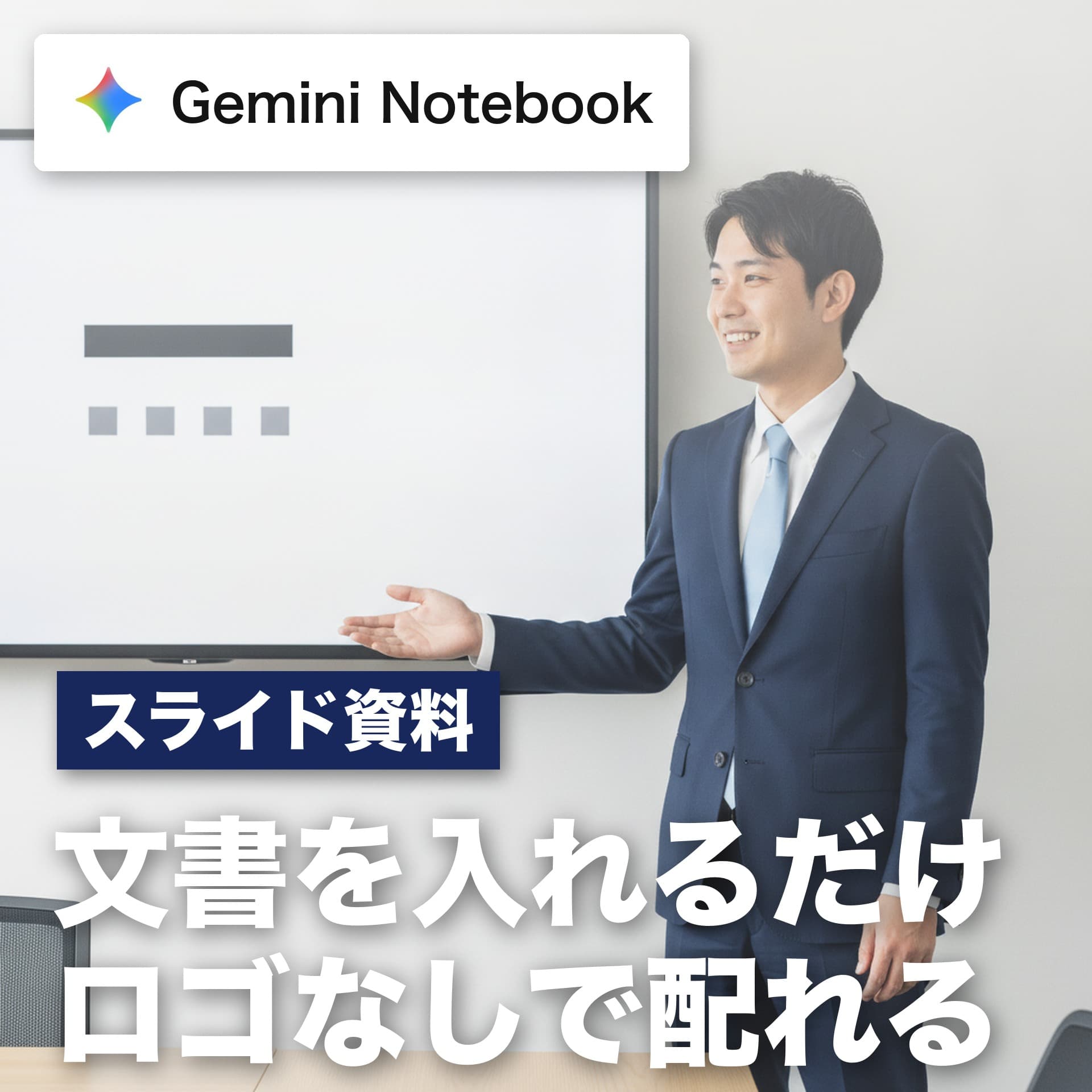 テンプレ作りはもう不要！社内の文書を1本入れるだけで、配れるスライドが完成