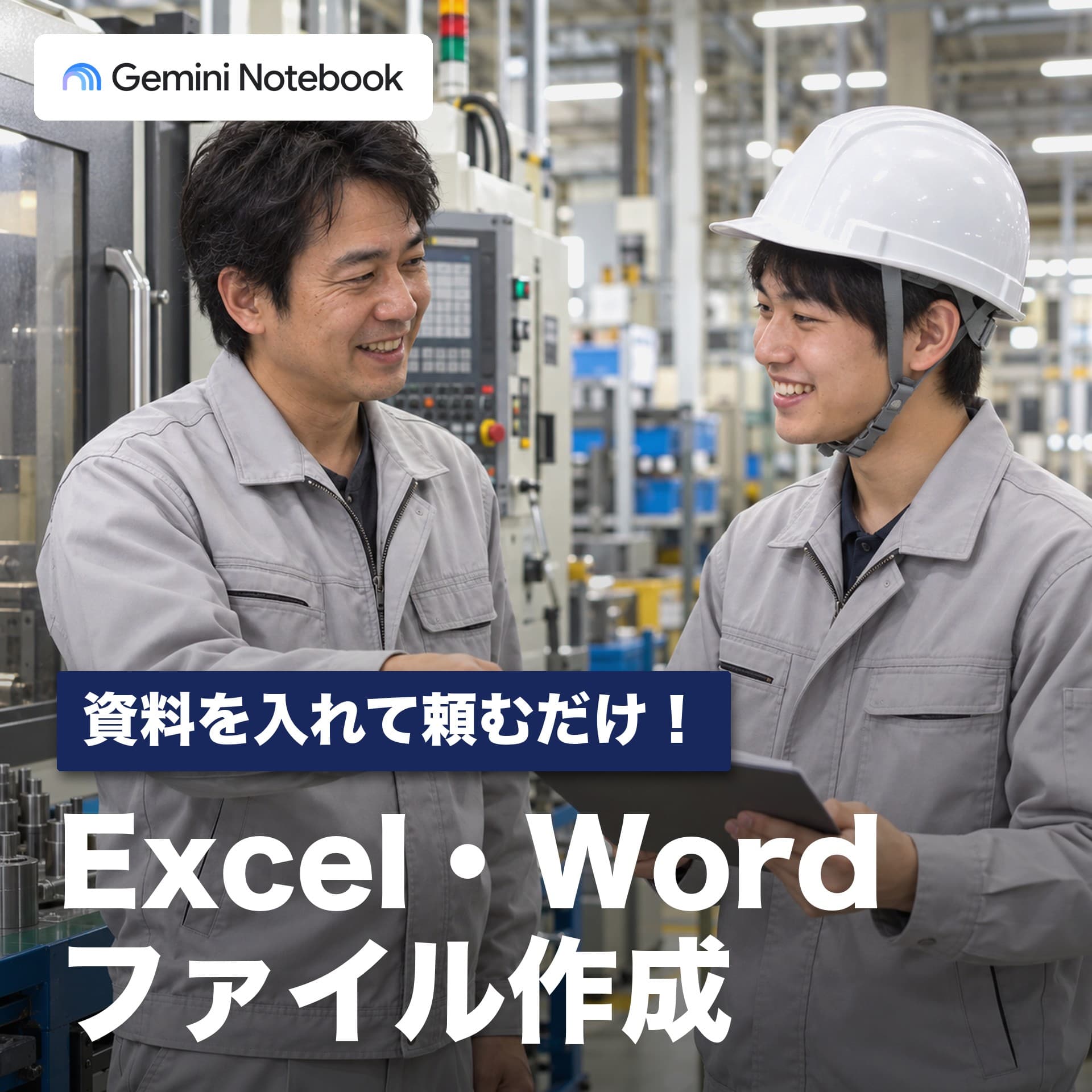 Gemini NotebookでExcel出力｜資料から点検表とWord手順書