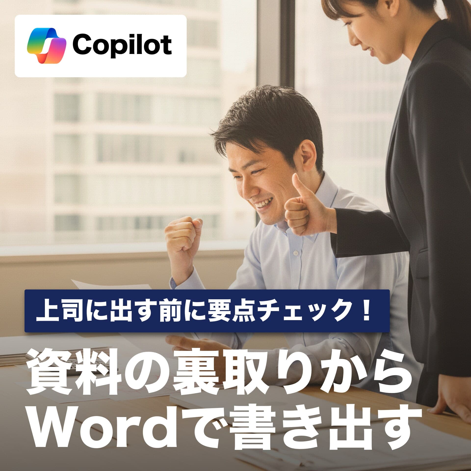 上司に出す前に要点チェック｜提案資料の裏取りから修正版のWord書き出しまでCopilotにやらせる