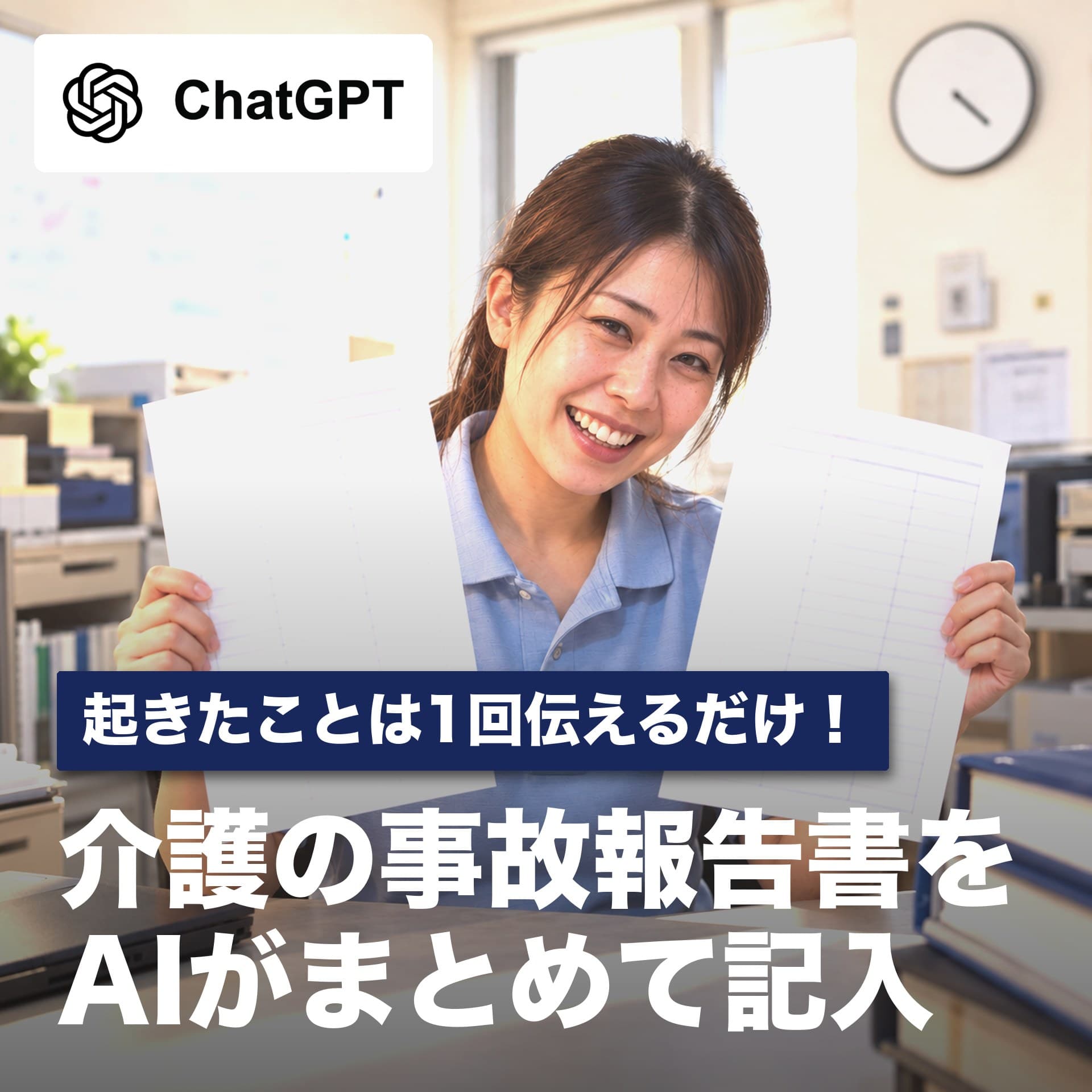 起きたことを1回伝えるだけ！介護の事故報告書をAIがまとめて記入