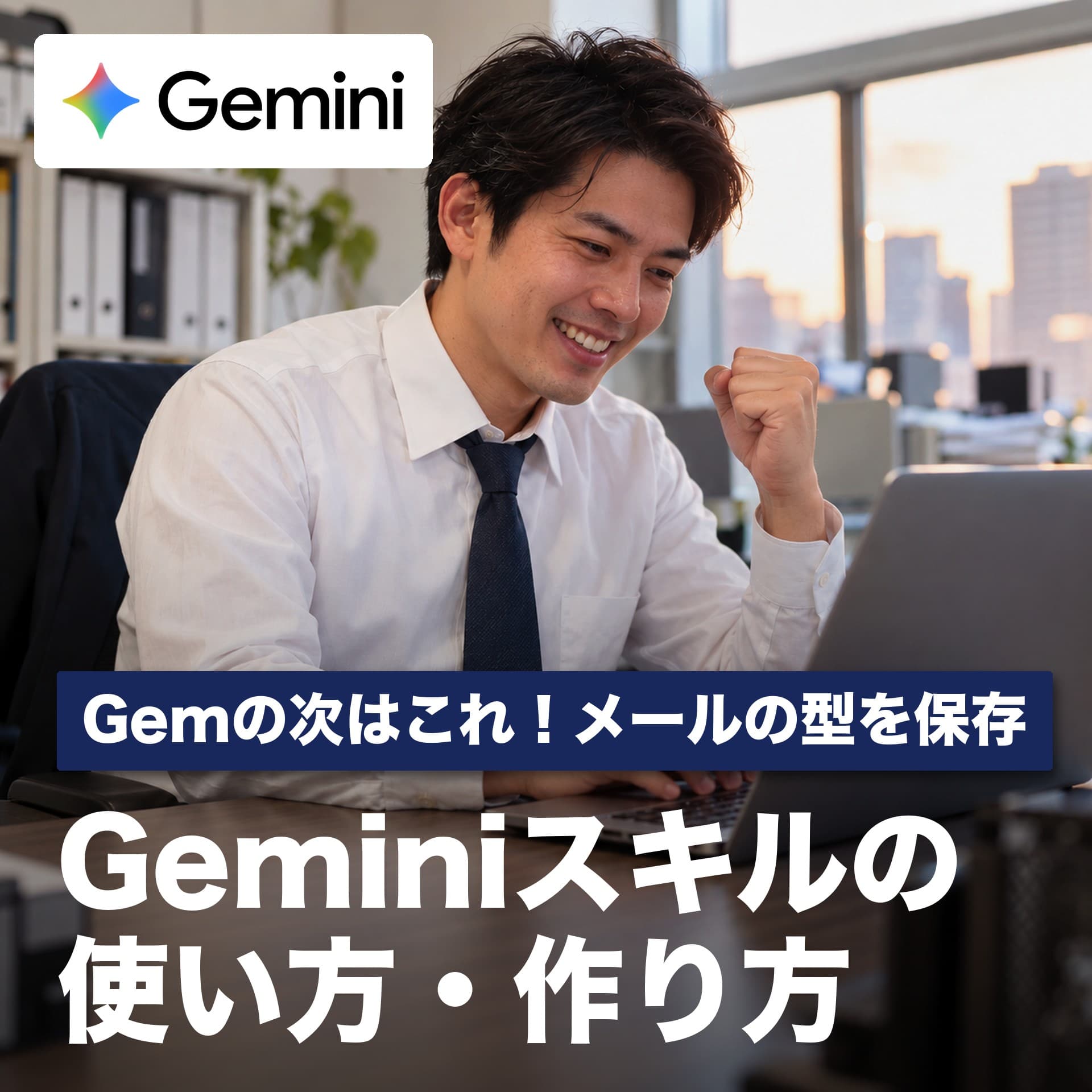 Geminiスキルの使い方・作り方｜メールの型を保存してスラッシュで呼び出す