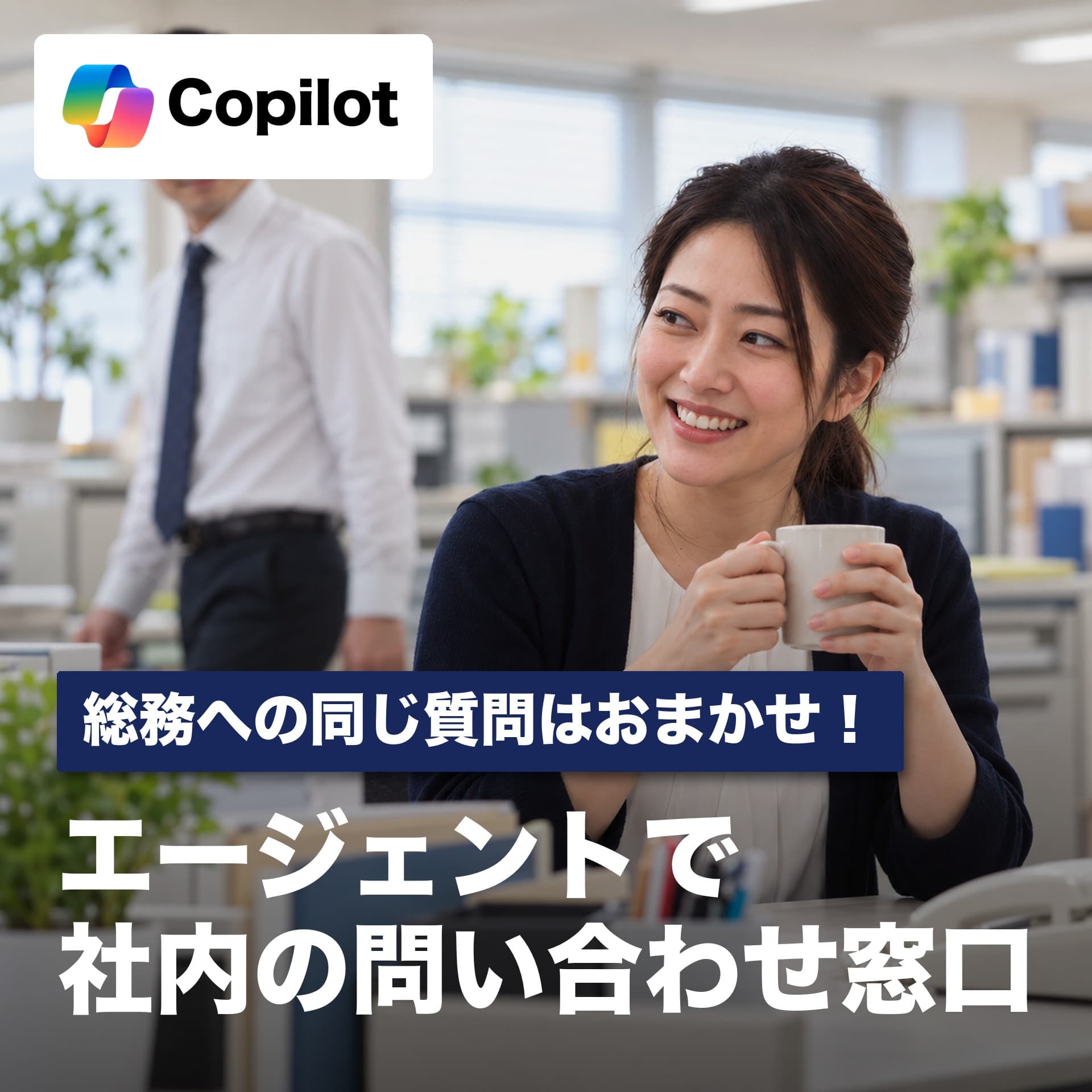 Copilotエージェントの作り方｜社内規程を読ませて問い合わせ窓口にする