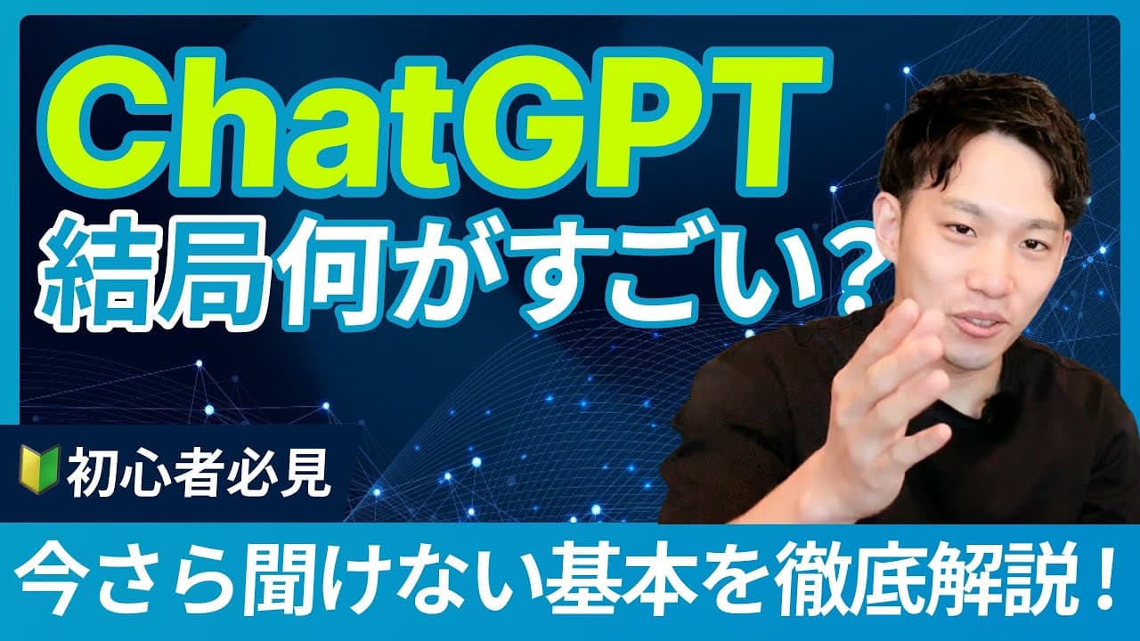 【初心者向け】ChatGPTは何がすごい？今からでも間に合う生成AIの基本を徹底解説