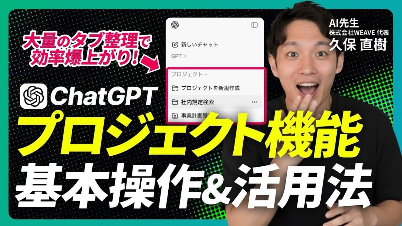 【完全版】ChatGPTの｢プロジェクト機能｣の使い方&業務活用事例5選！