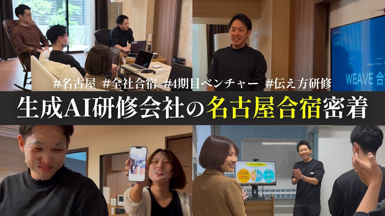 【密着】AI研修会社の全社合宿 in 名古屋！現役アナウンサー直伝の「伝える力」研修