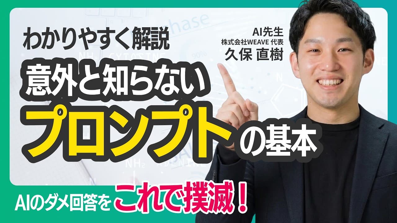 【AIの回答が激変】良い回答を引き出すプロンプトの3原則｜意外と知らないAI指示の基本
