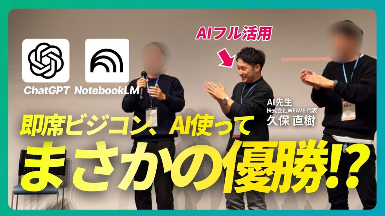 【AI活用でビジコン優勝】たった30分で勝てる事業計画、プレゼンを作り上げた方法 | ChatGPT・NotebookLM