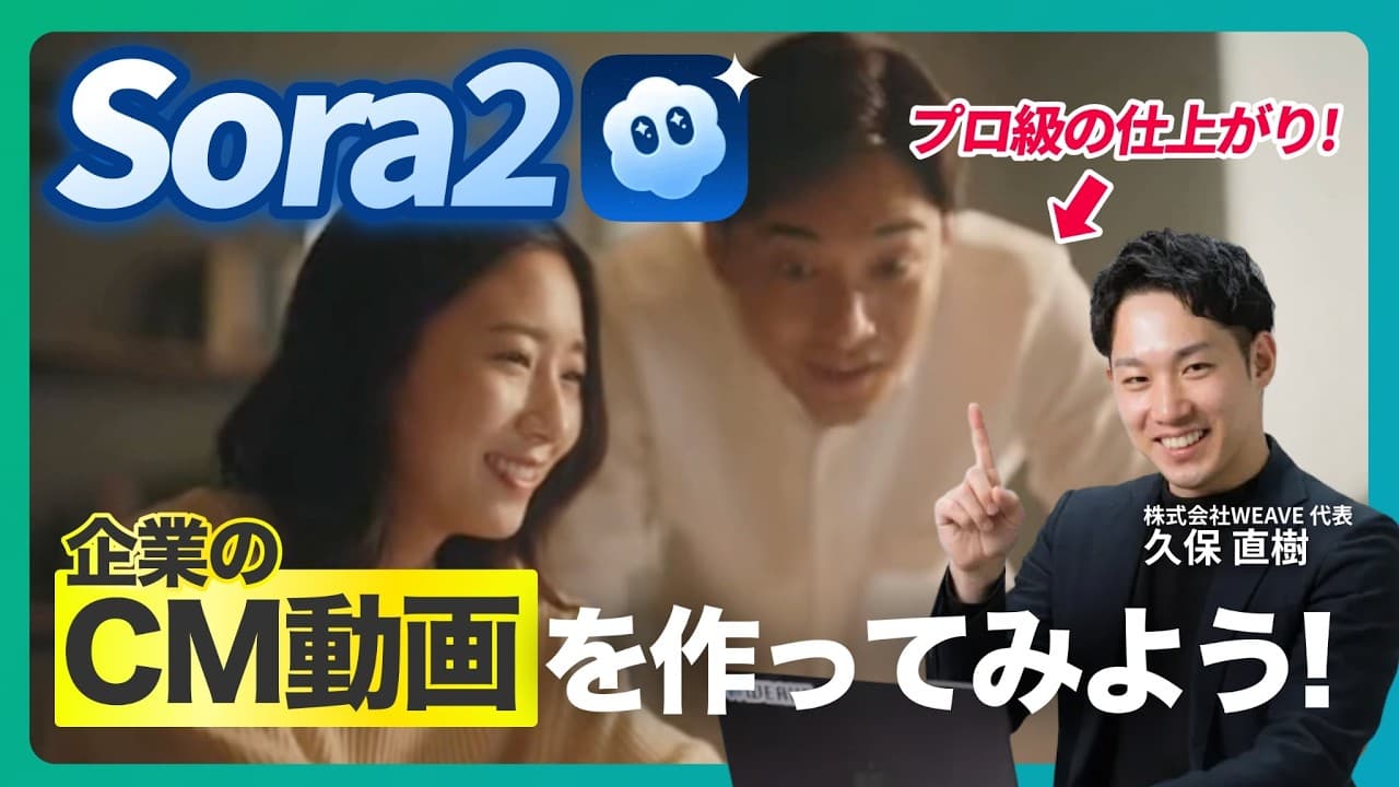 【AIのプロが本気で作る】Sora2で企業CMを作成｜ChatGPTでクオリティが激変！