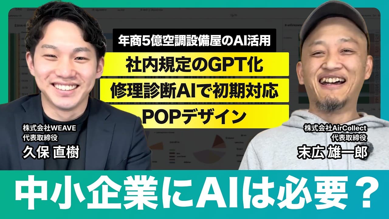 【現場AI活用】空調設備屋社長の生成AI活用術ベスト3｜株式会社AirCollect様