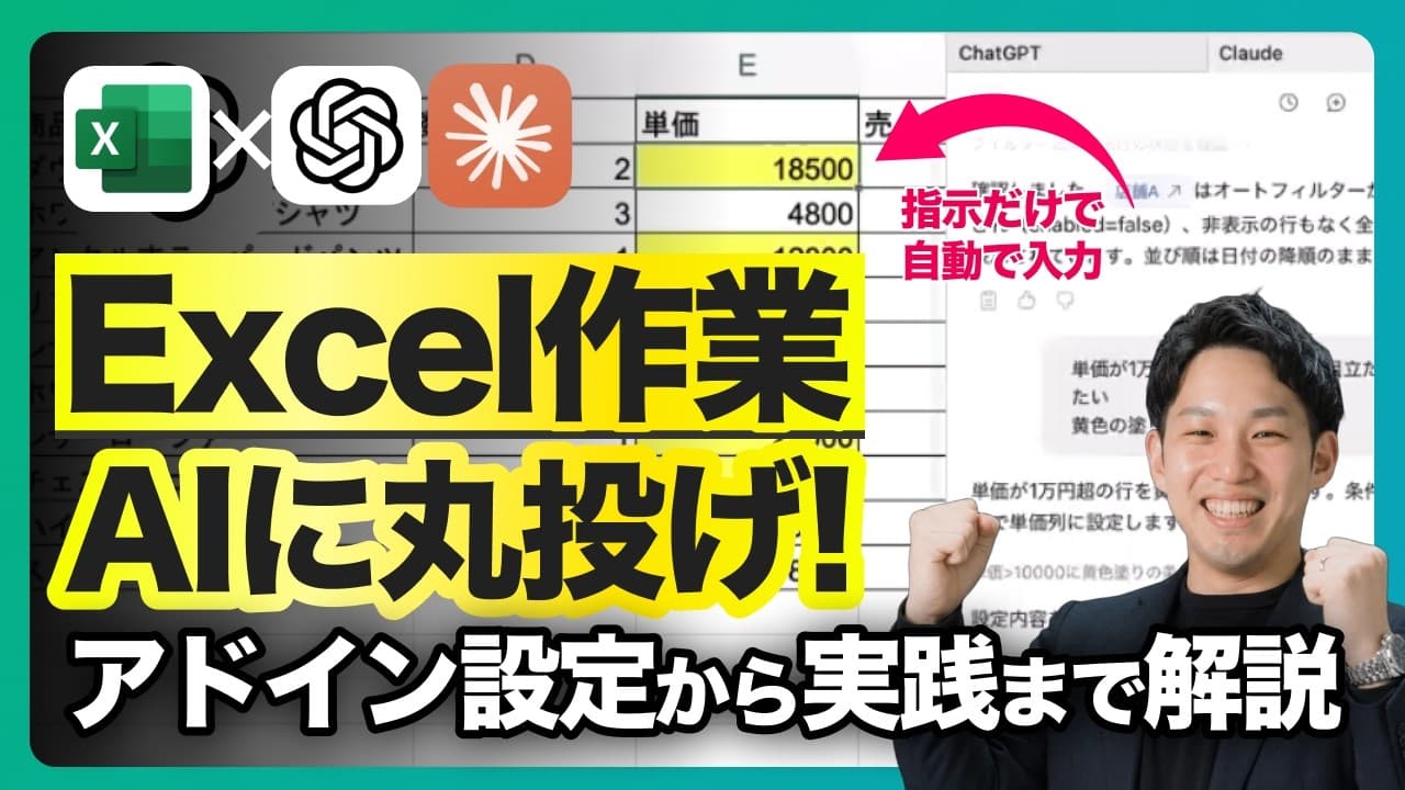【画面はExcelのまま】AIがExcel作業を自動化｜ChatGPT・Claudeアドイン活用術