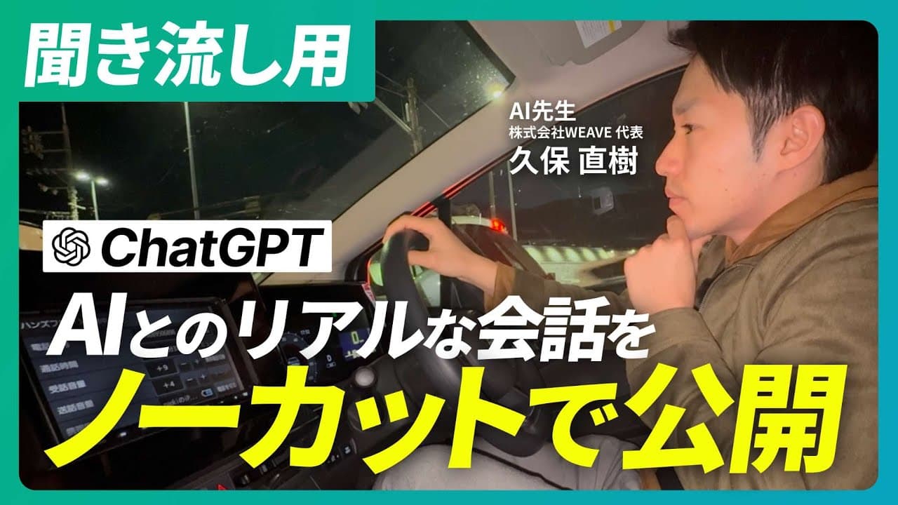 【ノーカット】運転しながらChatGPTと音声会話｜AI先生の“リアルすぎる”事業壁打ちの様子を大公開