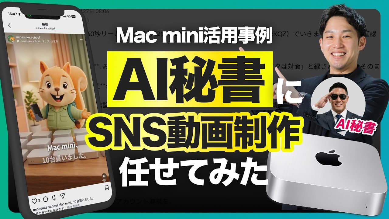 【AI秘書が動画を作る】Mac miniでショート動画を台本から編集まで自動化｜成功の鍵はAI秘書への「教育」