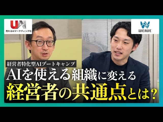 【密着】経営者特化型AIブートキャンプ in 愛媛｜売れるAIマーケティング社×WEAVE