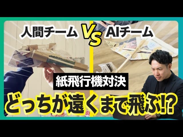 【人類vsAI 第2弾】AI社員がいれば紙飛行機を遠くまで飛ばせる説｜新聞紙と割り箸で対決
