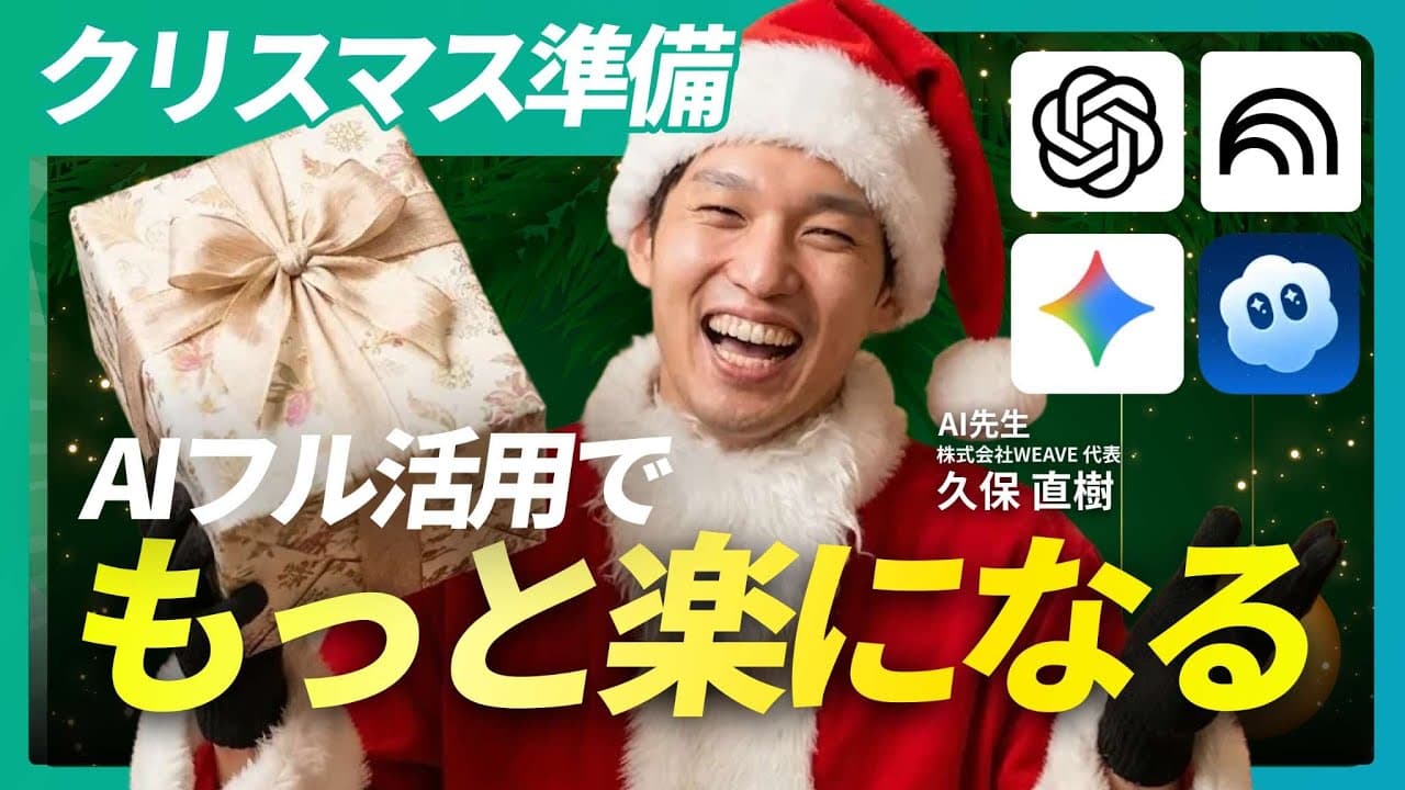【AIで準備が100倍楽しく】クリスマスにこそ使ってほしい生成AI活用術｜仕事でも家庭でも即実践できる8つの事例