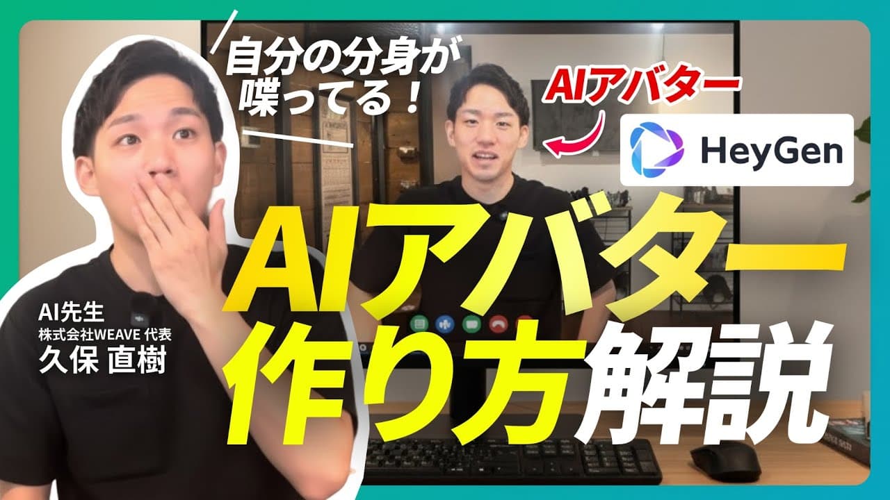【2025年秋最新】HeyGenでAIアバターを作る方法｜初心者にもわかりやすく実演解説