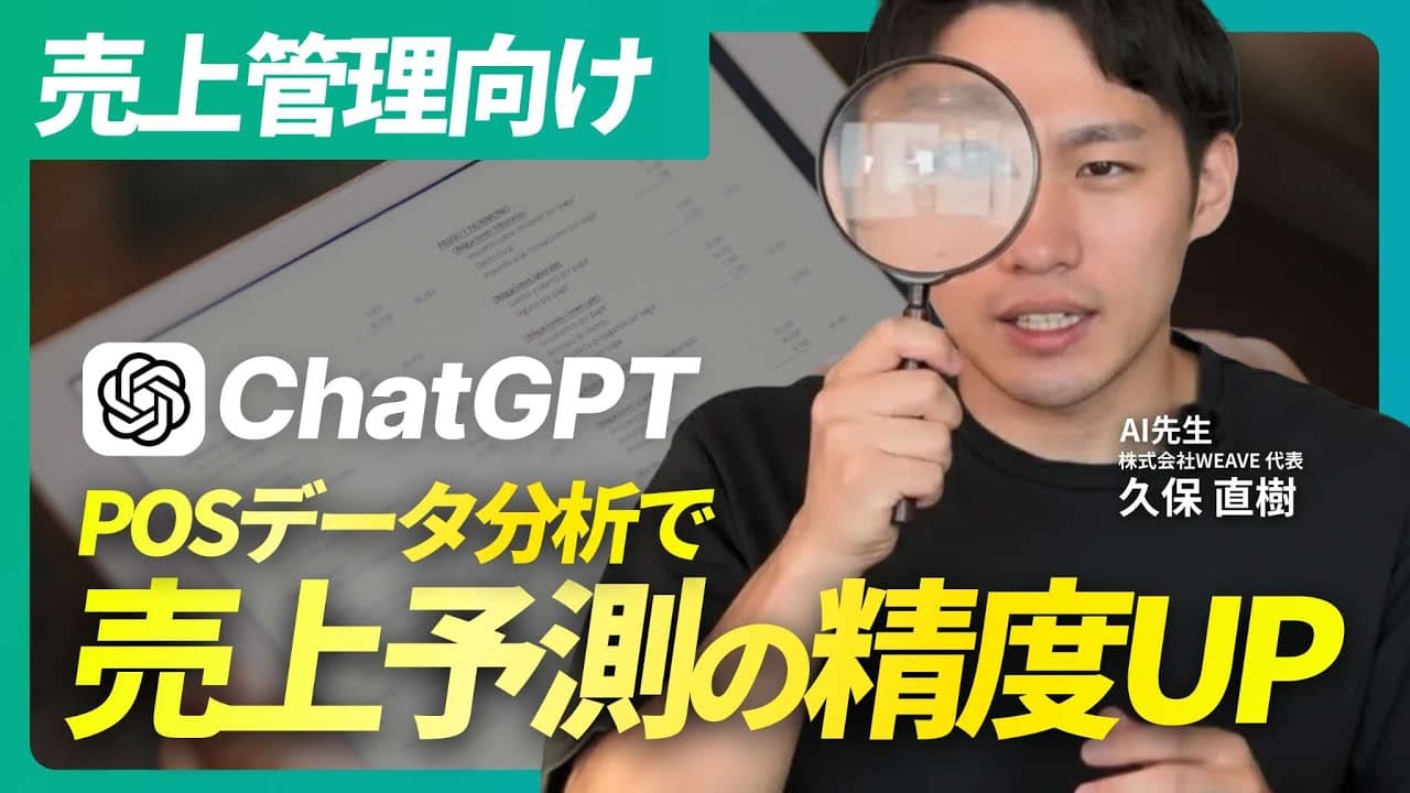 【必見】ChatGPTでPOSデータ分析｜売上管理に使えるCSV活用法を実演