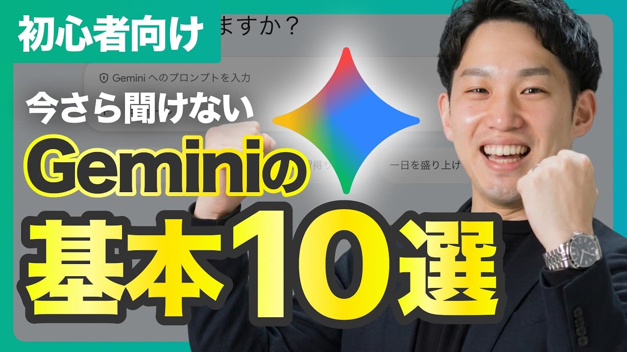 【完全マスター】AI初心者が絶対に覚えるべきGeminiの使い方10選【2026年春最新】