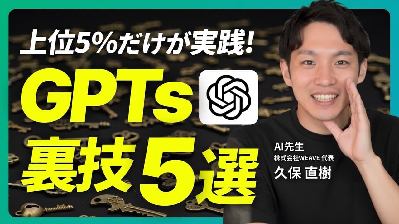 【ChatGPT神活用】「GPTs」の安全性と利便性が激変する裏技5選
