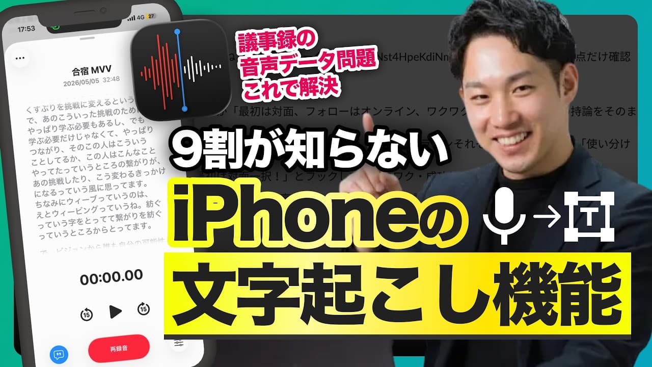 【無料でAI議事録】iPhoneボイスメモで高精度文字起こし｜ChatGPTで議事録作成