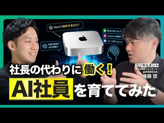 【AI社員が爆誕】年収500万の仕事をMac miniが代行！？自分専用「AI社員」の作り方