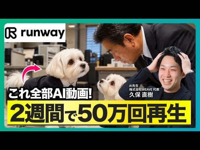 【実演】Runwayで作ったAI動画が万バズ｜分析と編集をAI社員に任せる方法