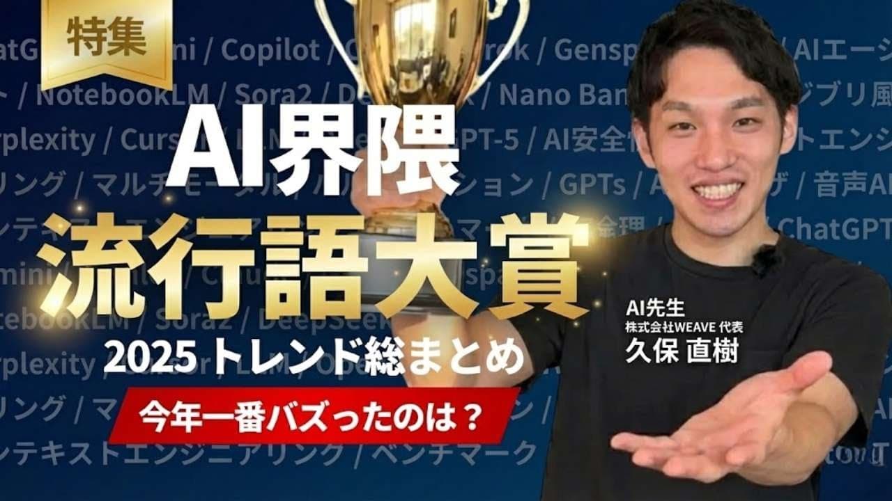 【2025年AI界隈流行語大賞】2位は「ChatGPT」、1位は？ 検索ランキングから選出！