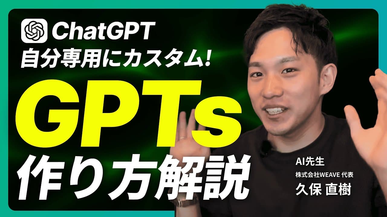 【GPTsの作り方】初心者でも簡単！一緒にChatGPTをカスタマイズしてみよう