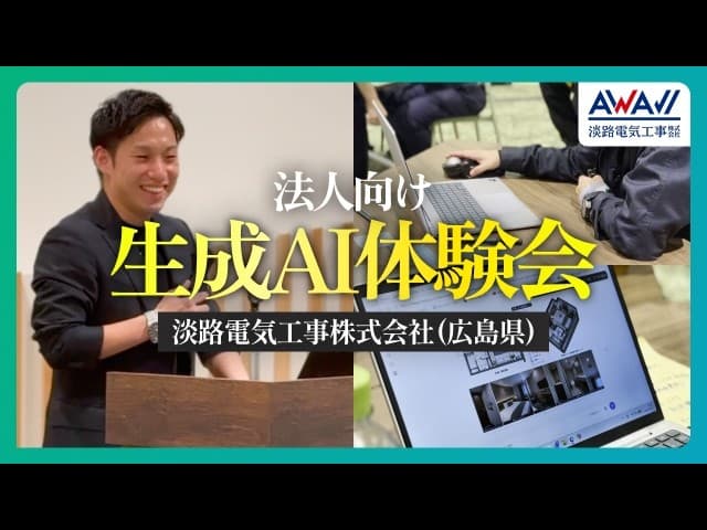 【密着 生成AI体験会】広島の電気工事会社が図面の拾い出し・提案資料・工事費の概算をChatGPTで体験