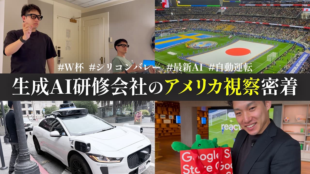 【アメリカAI最前線】シリコンバレーでGoogle・Apple・Metaの最新AI視察｜日本未上陸「Ray-Ban Display」を先取り｜Waymo自動運転を体験