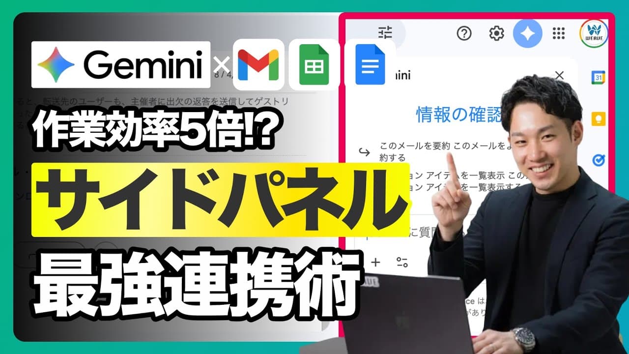 【コピペはもう古い】Geminiサイドパネルで業務革命｜スプレッドシート編集やGmail日程調整これで完結