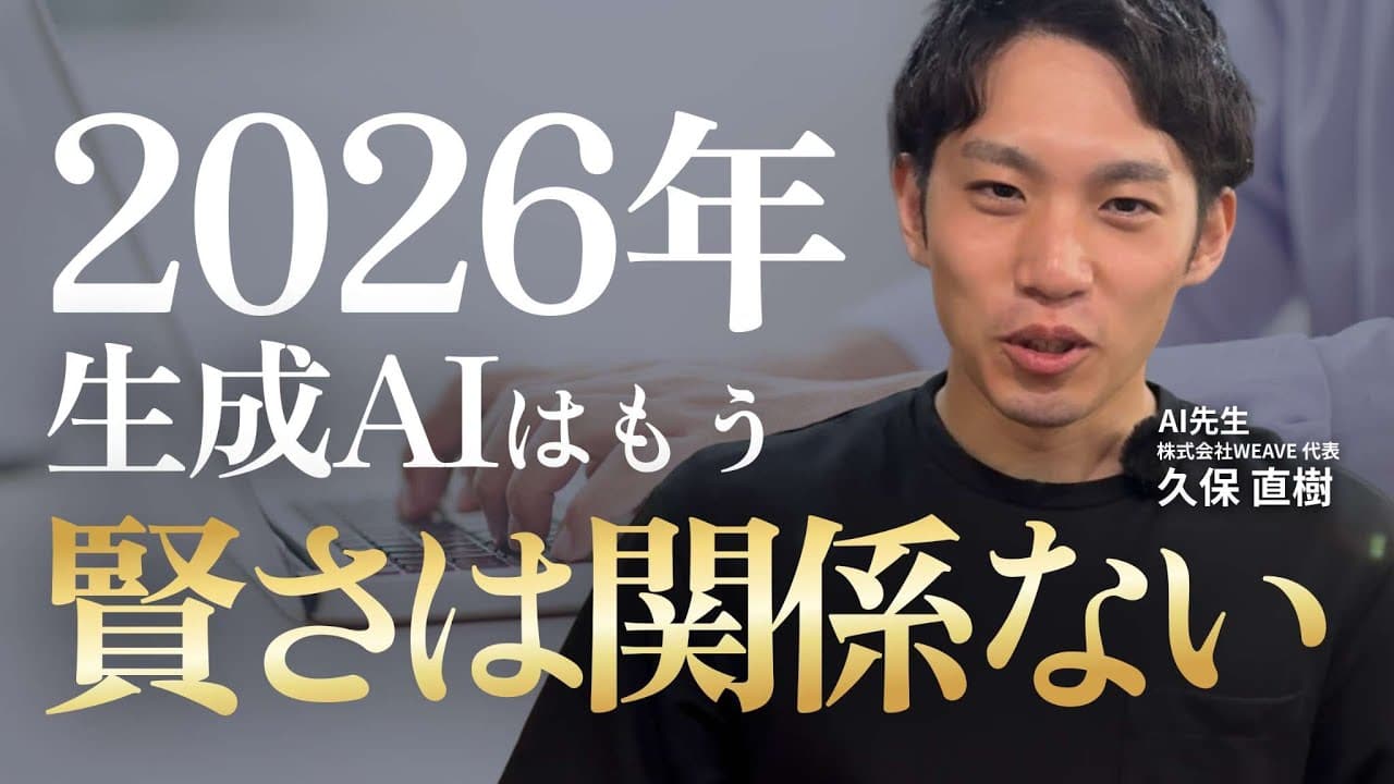 【2026年AI予測】作業は人間の仕事ではなくなる｜｢賢さ｣の競争から新たな競争へ｜人間の価値は〇〇力