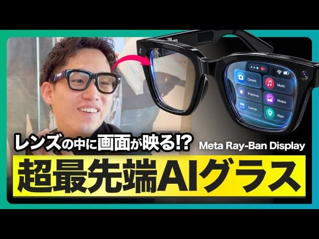 【日本未上陸】シリコンバレーで買った最先端AIスマートグラス｜レンズに画面が映るMeta Ray-Ban Displayを実演