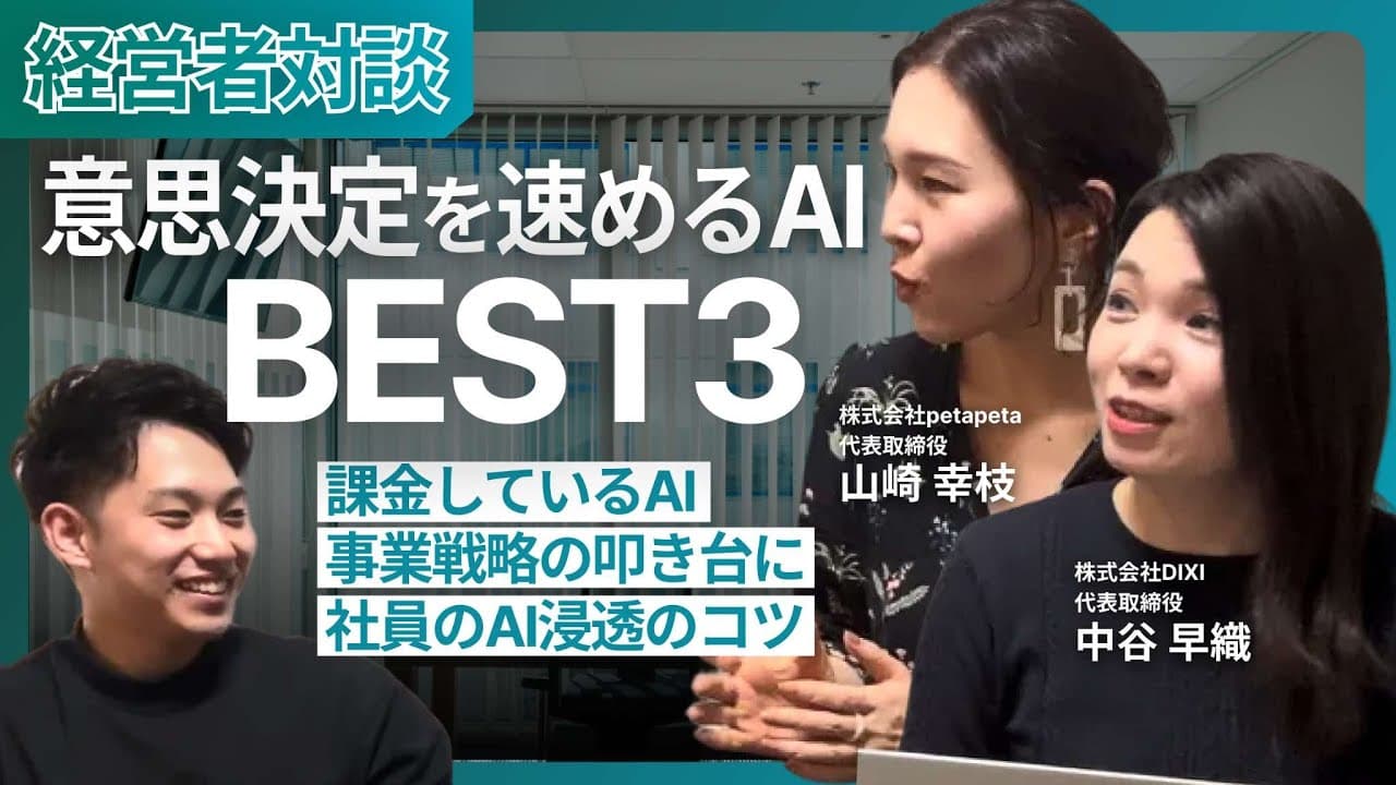 【経営者が明かす】社長2人のリアルな生成AI活用｜経営判断・事業戦略・社員浸透