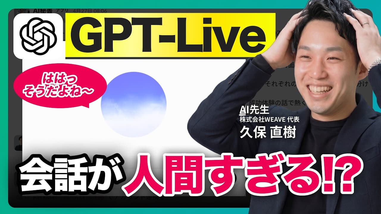 【AI音声革命】ChatGPT「GPT-Live」で自然な音声会話が実現