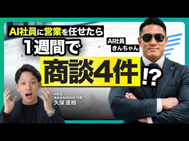 【1週間で商談4件】AI社員が営業を自動化！？｜リスト作成から送信まで実演