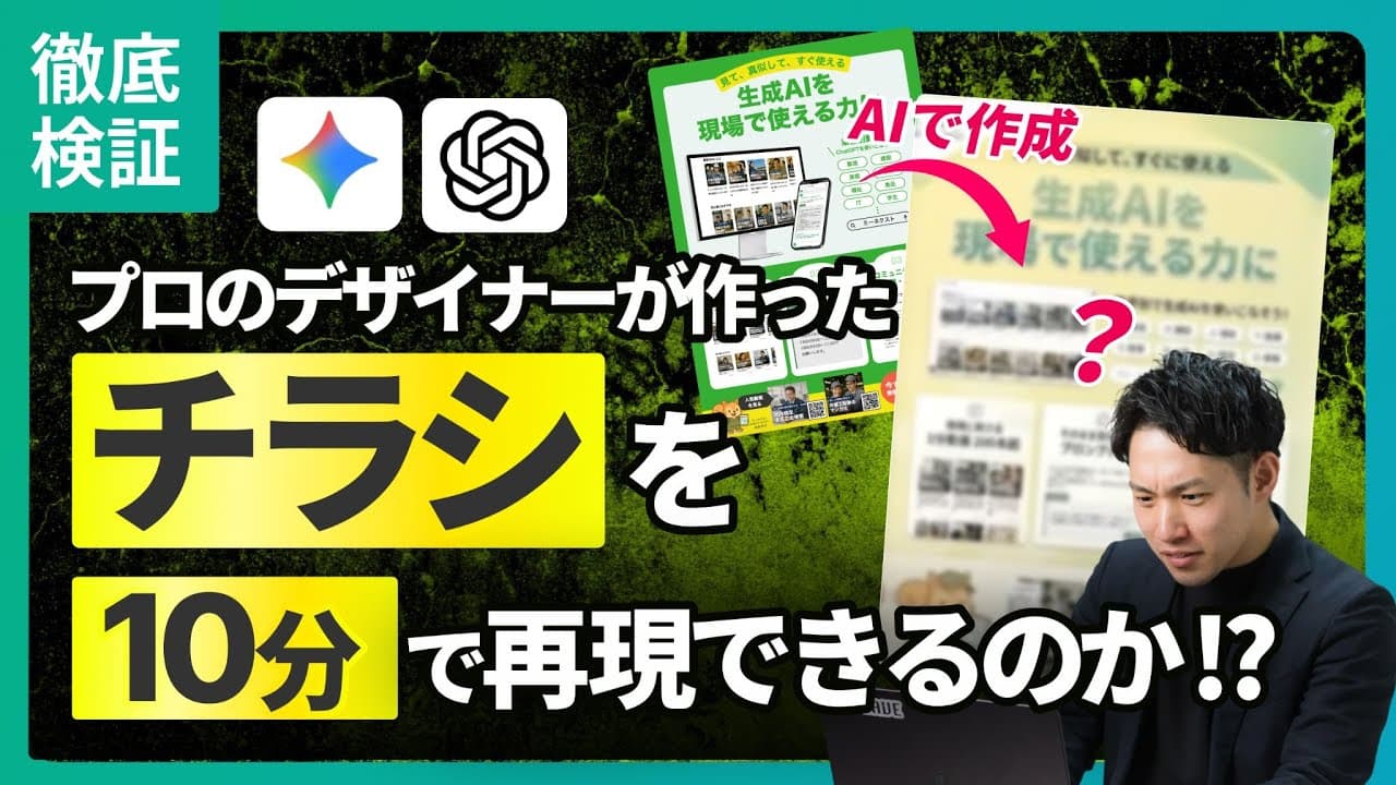 【10分でプロ級のデザイン再現】GeminiとChatGPTでチラシ画像生成に挑戦！
