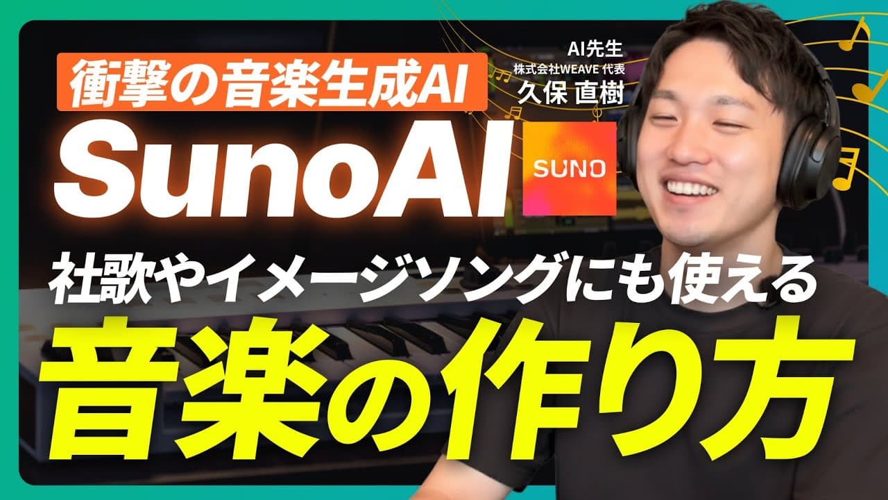 【感動】Suno AIとは？初心者必見！AI作曲の始め方｜ChatGPTでプロンプト生成【社歌にも使える】