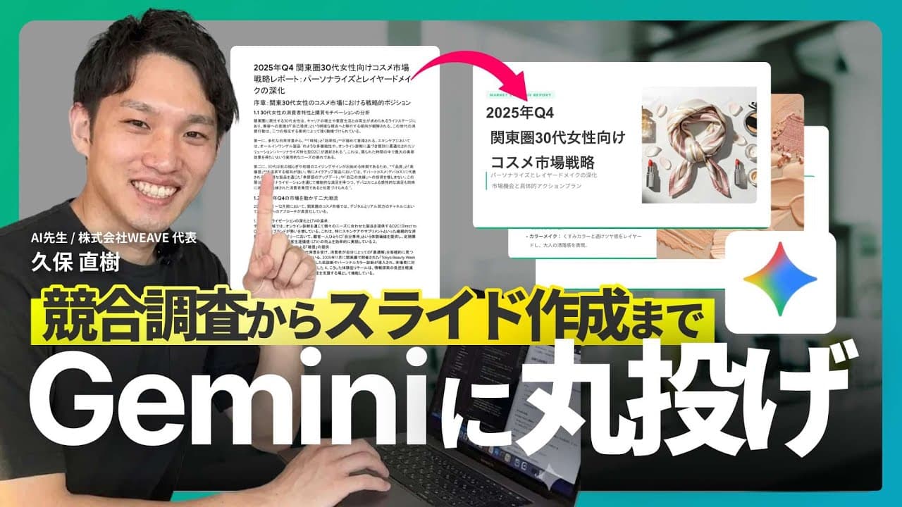 【スライド作成はGeminiで完結】市場調査からGoogleスライド作成まで効率化