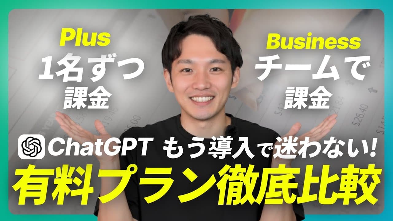 【IT担当者必見】ChatGPT有料プラン徹底比較！BusinessとPlusの違いは？