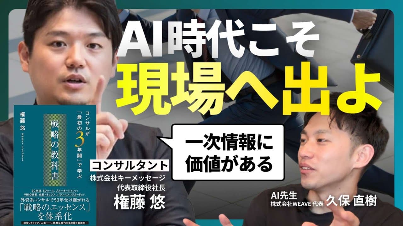 【経営者対談 (後編)】AI時代に重要な｢一次情報｣／｢具体⇄抽象スキル｣の磨き方／コンサルの戦略思考／権藤さんのキャリア／起業のきっかけ