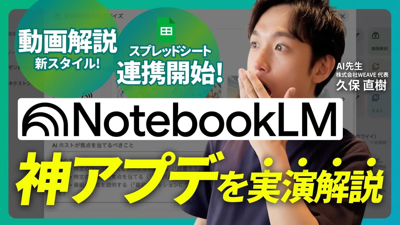 【神アプデ】NotebookLM最新機能まとめ！動画解説とスプレッドシート連携を実演紹介